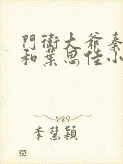 门卫大爷秦一鸣和叶思佳小说