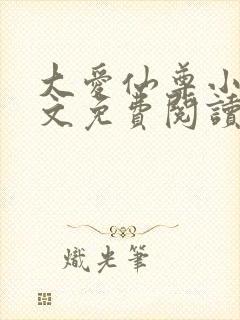 大爱仙尊小说全文免费阅读无弹窗