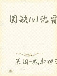 圆缺1v1沈霜