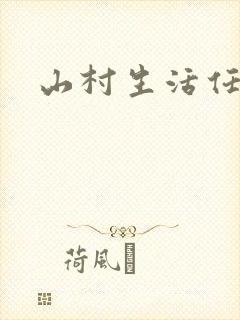 山村生活任逍遥