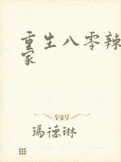 重生八零辣妻当家