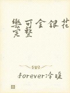 乐可金银花免费完整