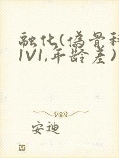 融化(伪骨科,1V1,年龄差)书适