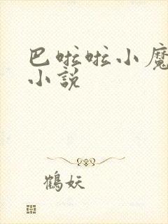 巴啦啦小魔仙h小说