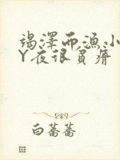 竭泽而渔小说BY夜很贫瘠