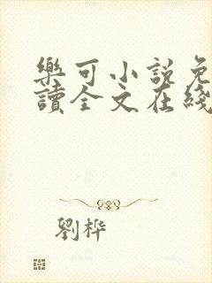 乐可小说免费阅读全文在线阅笔