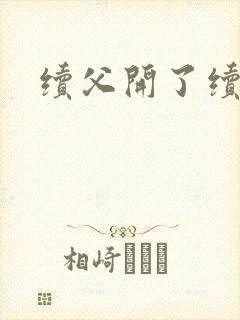 续父开了续女包