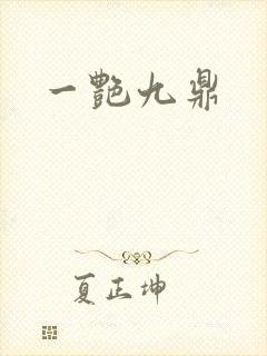 一艳九鼎