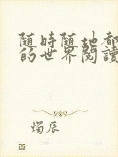 随时随地都能干的世界阅读最新章节