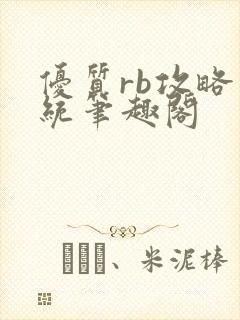 优质rb攻略系统笔趣阁