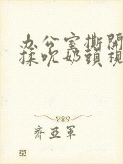 办公室撕开奶罩揉吮奶头视频