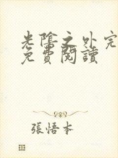 光阴之外完整版免费阅读