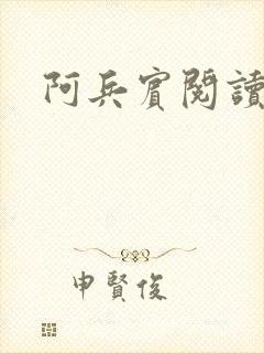阿兵宾阅读目录