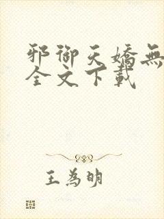 邪御天娇无删减全文下载