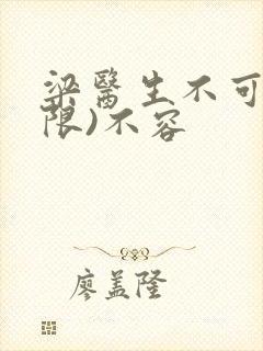 梁医生不可以(限)不容