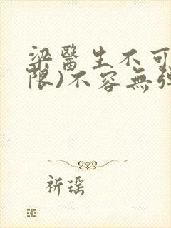 梁医生不可以(限)不容无弹窗