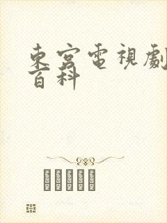 东宫电视剧百度百科