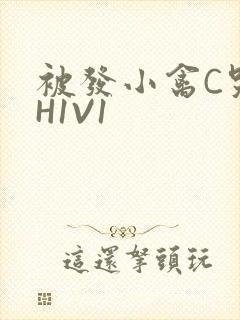 被发小禽C哭尿H1V1