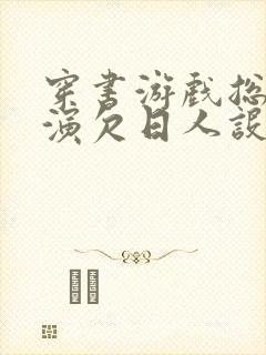 穿书游戏总是扮演欠日人设