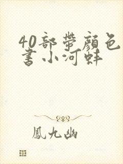 40部带颜色的书小河蚌