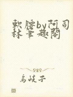 软腰by阿司匹林笔趣阁