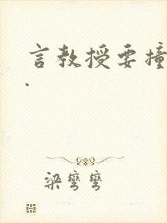 言教授要撞坏了.