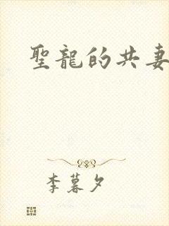 圣龙的共妻