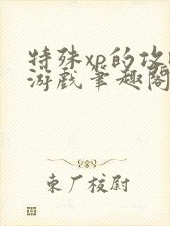 特殊xp的攻略游戏笔趣阁