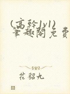 (高干1v1)笔趣阁免费阅读