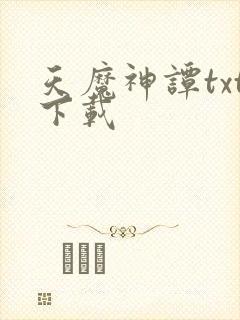 天魔神谭txt下载