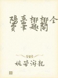 阳台椰椰全文免费笔趣阁