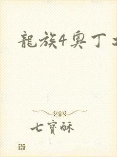 龙族4奥丁之渊