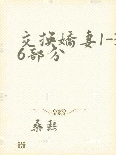交换娇妻1-36部分