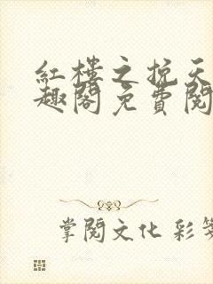 红楼之挽天倾笔趣阁免费阅读