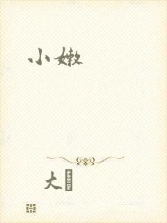 小嫩