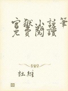 官狱小说笔趣阁免费阅读