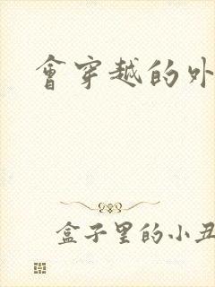 会穿越的外交官