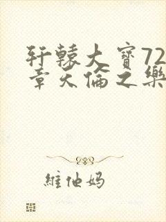 轩辕大宝720章天伦之乐