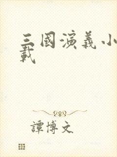 三国演义小说下载