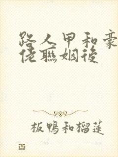 路人甲和豪门大佬联姻后