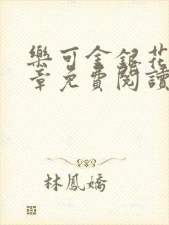 乐可金银花第一章免费阅读在线