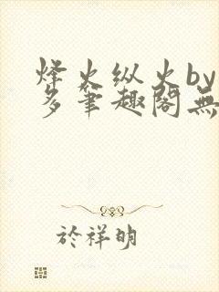 烽火纵火by夏多笔趣阁无弹窗