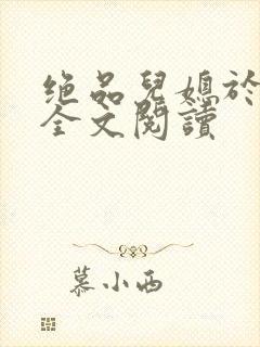 绝品儿媳于素欣全文阅读