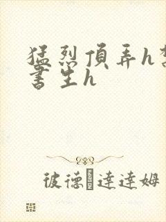 猛烈顶弄h禁欲书生h