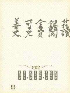 姜可金银花露全文免费阅读