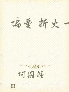 偏爱 折火一夏