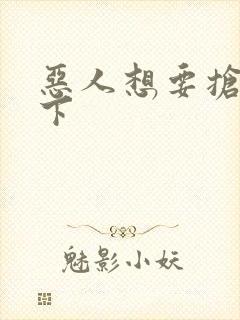 恶人想要抢救一下