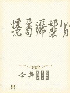 怀孕涨奶1v1沉司卿裴月