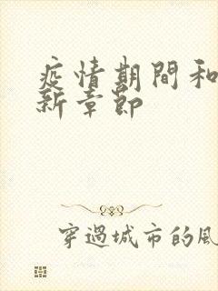 疫情期间和妈最新章节