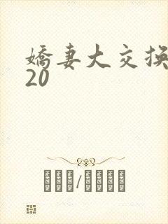娇妻大交换1一20